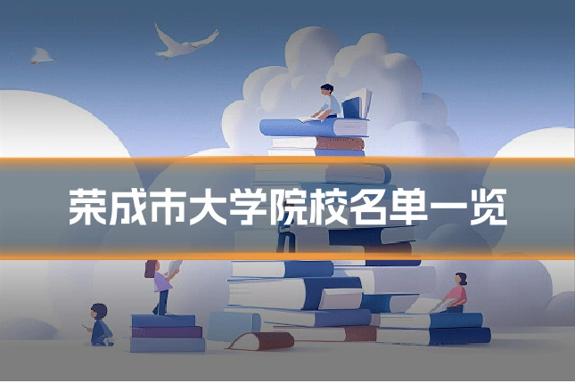 荣成市大学院校名单一览