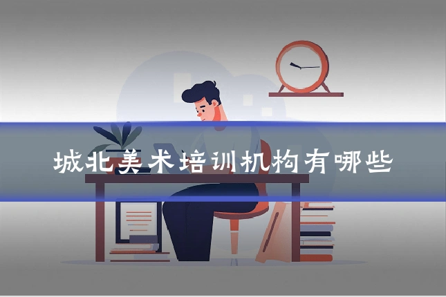 城北美术培训机构有哪些