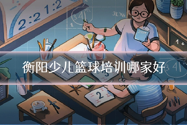 衡阳少儿篮球培训哪家好
