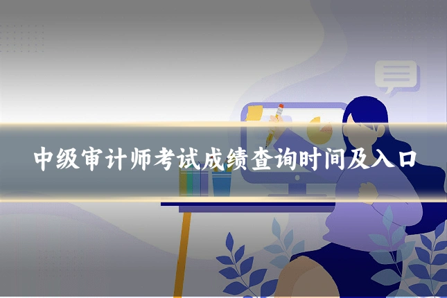 中级审计师考试成绩查询时间及入口