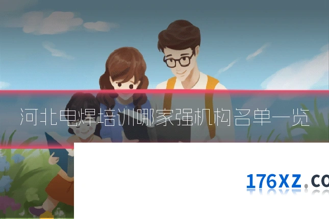 河北电焊培训哪家强机构名单一览