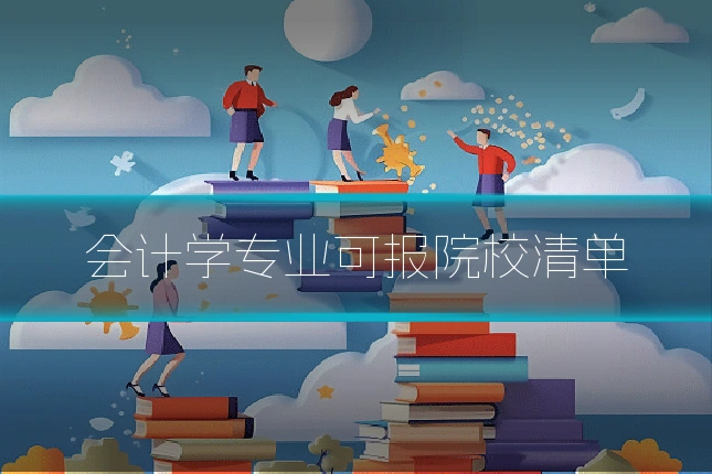 会计学专业可报院校清单