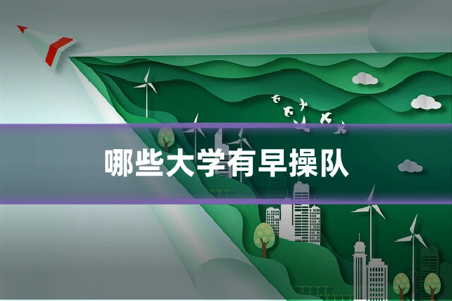哪些大学有早操队
