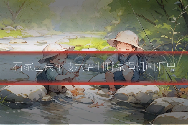 石家庄裱花技术培训哪家强机构汇总