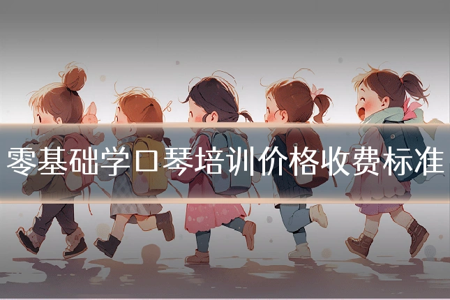零基础学口琴培训价格收费标准