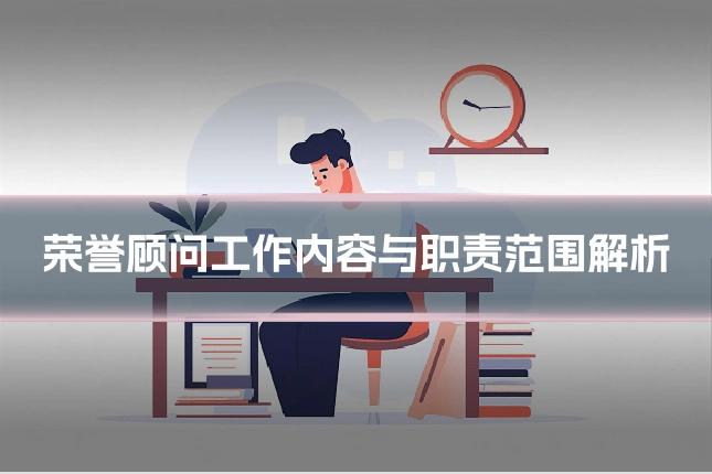 荣誉顾问工作内容与职责范围解析