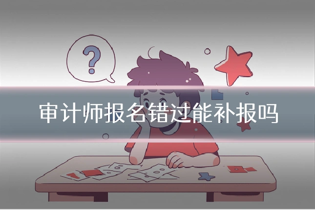 审计师报名错过能补报吗
