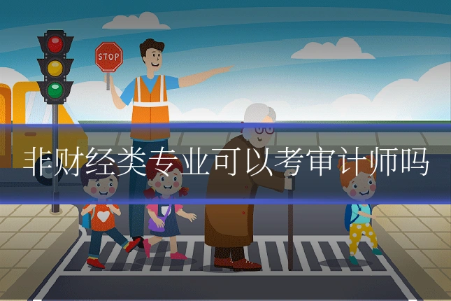 非财经类专业可以考审计师吗