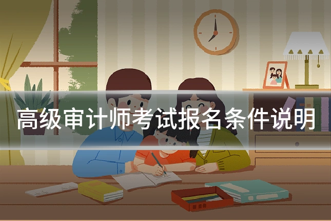 高级审计师考试报名条件说明