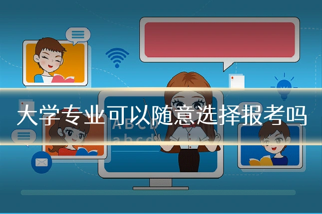 大学专业可以随意选择报考吗