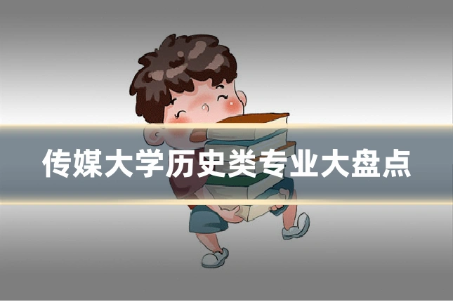 传媒大学历史类专业大盘点