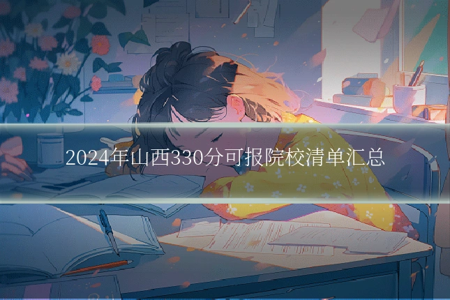 2024年山西330分可报院校清单汇总