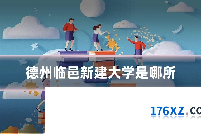 德州临邑新建大学是哪所
