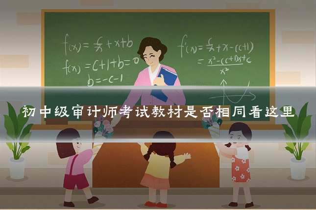 初中级审计师考试教材是否相同看这里
