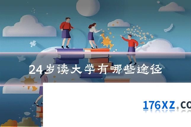 24岁读大学有哪些途径