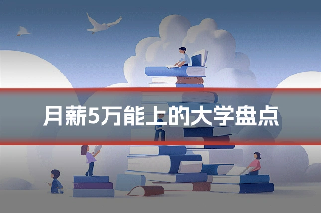月薪5万能上的大学盘点