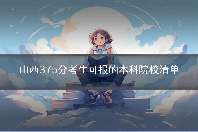 山西375分考生可报的本科院校清单