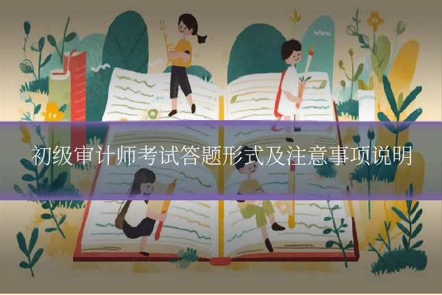 初级审计师考试答题形式及注意事项说明