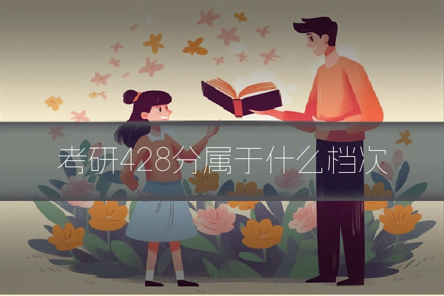 考研428分属于什么档次