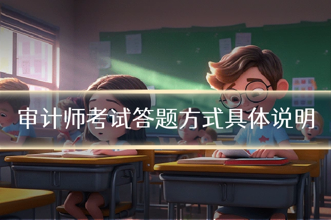 审计师考试答题方式具体说明