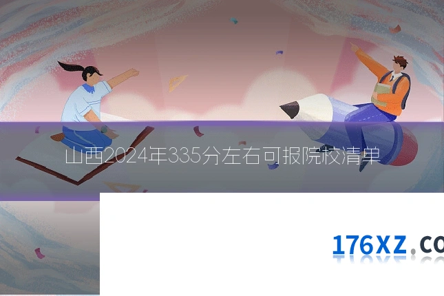 山西2024年335分左右可报院校清单