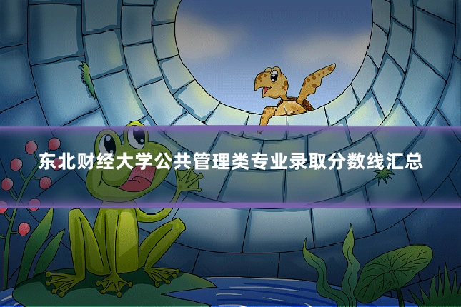东北财经大学公共管理类专业录取分数线汇总
