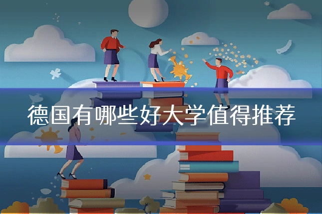 德国有哪些好大学值得推荐