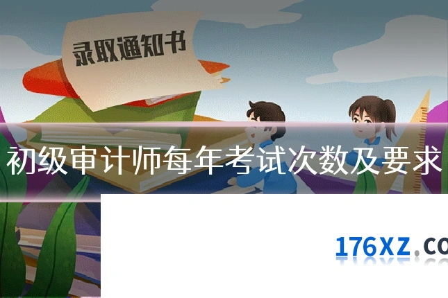 初级审计师每年考试次数及要求