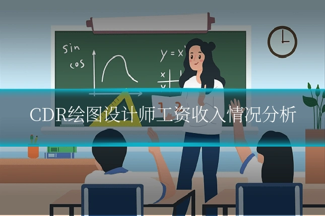 CDR绘图设计师工资收入情况分析