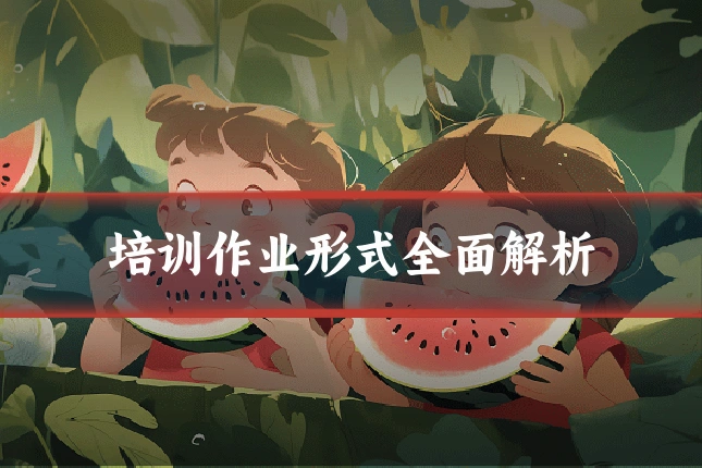 培训作业形式全面解析