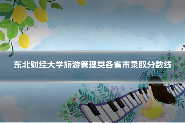 东北财经大学旅游管理类各省市录取分数线