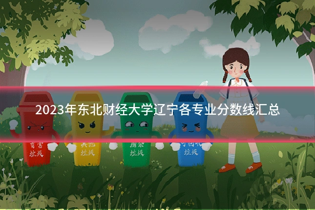 2023年东北财经大学辽宁各专业分数线汇总