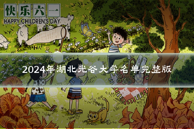 2024年湖北光谷大学名单完整版