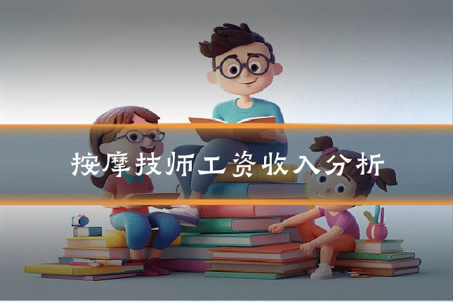 按摩技师工资收入分析