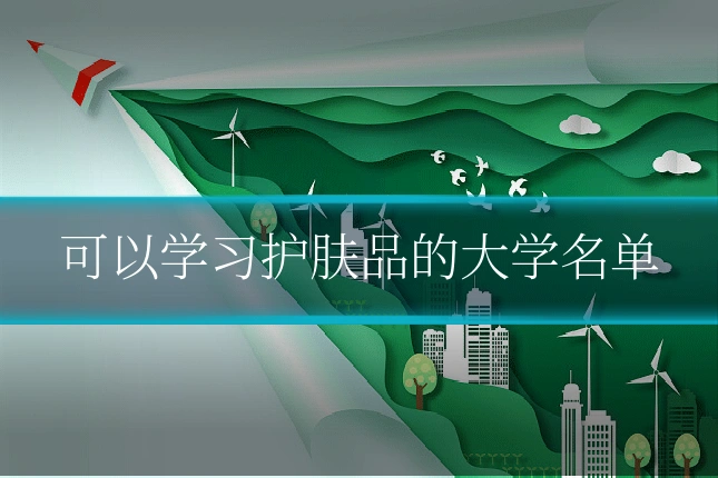 可以学习护肤品的大学名单