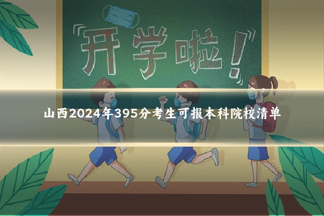 山西2024年395分考生可报本科院校清单