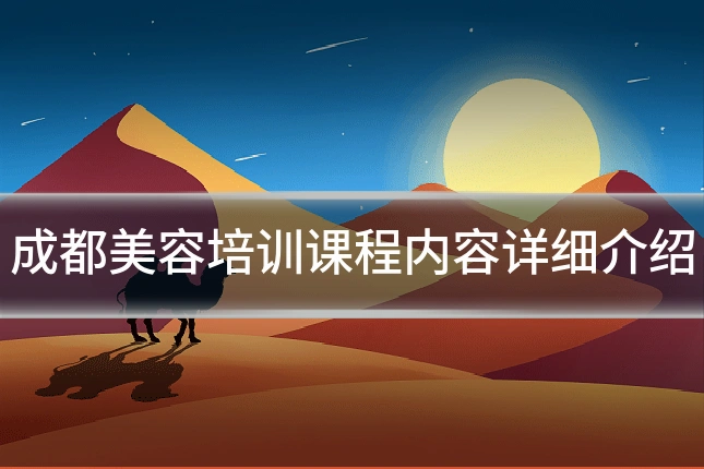 成都美容培训课程内容详细介绍