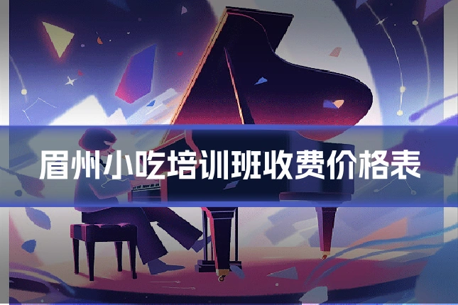 眉州小吃培训班收费价格表