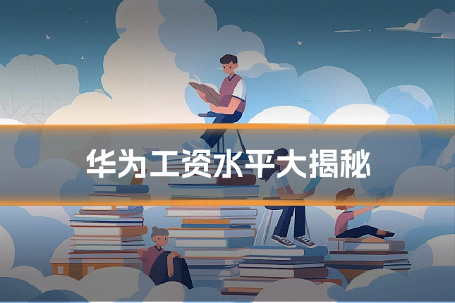 华为工资水平大揭秘
