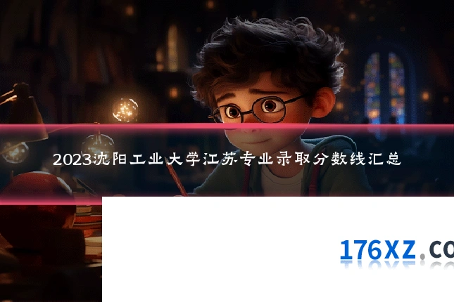 2023沈阳工业大学江苏专业录取分数线汇总