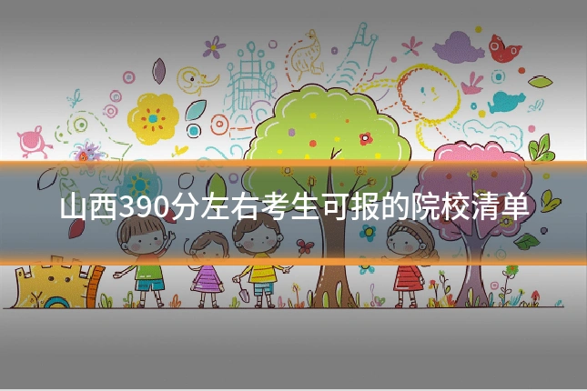 山西390分左右考生可报的院校清单
