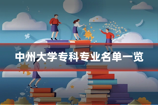 中州大学专科专业名单一览