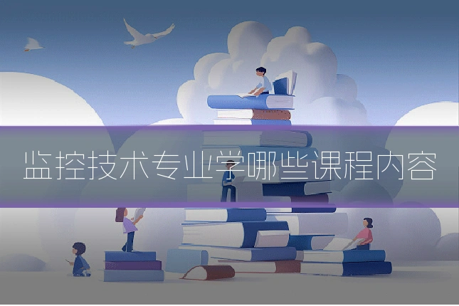 监控技术专业学哪些课程内容