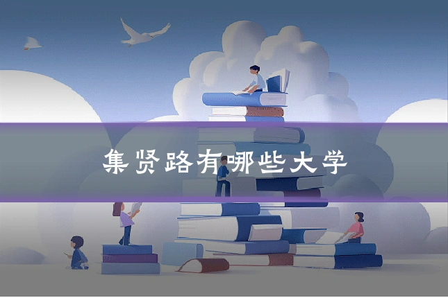集贤路有哪些大学