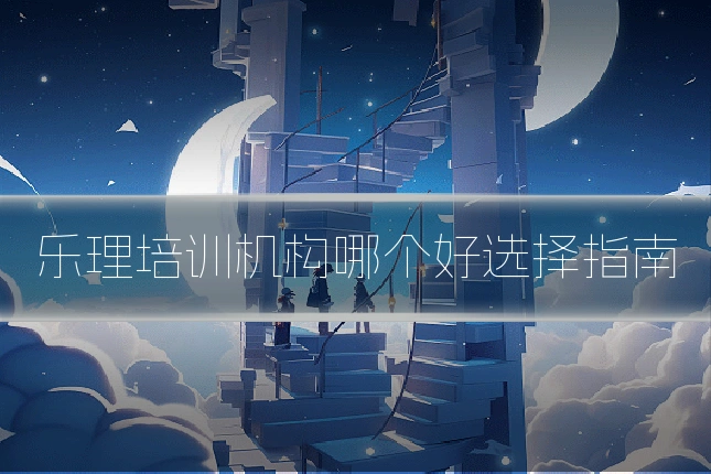 乐理培训机构哪个好选择指南