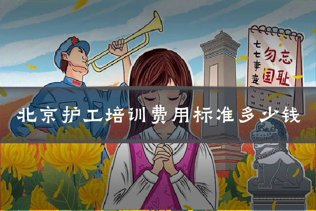 北京护工培训费用标准多少钱