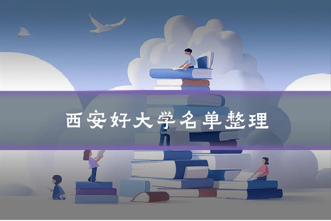 西安好大学名单整理