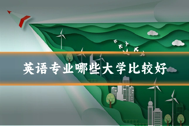 英语专业哪些大学比较好