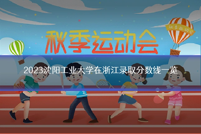 2023沈阳工业大学在浙江录取分数线一览