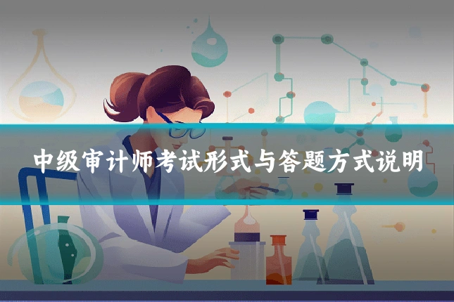 中级审计师考试形式与答题方式说明